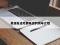 美国报道疫情来源的简单介绍