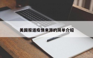 美国报道疫情来源的简单介绍