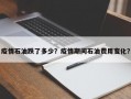 疫情石油跌了多少？疫情期间石油费用变化？