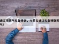 通辽市天气扎鲁特旗，内蒙古通辽扎鲁特旗天气？