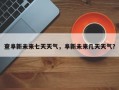 查阜新未来七天天气，阜新未来几天天气？