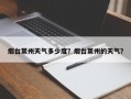 烟台莱州天气多少度？烟台莱州的天气？