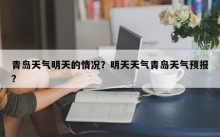 青岛天气明天的情况？明天天气青岛天气预报？