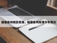 福建泉州地区疫情，福建泉州疫情分布情况