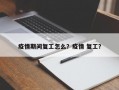 疫情期间复工怎么？疫情 复工？