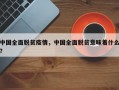 中国全面脱贫疫情，中国全面脱贫意味着什么？