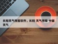 长阳天气预报软件，长阳 天气预报 中国 天气