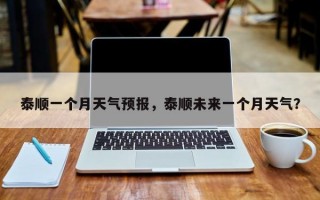 泰顺一个月天气预报，泰顺未来一个月天气？