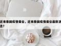 近来泰国疫情曼谷，近来泰国疫情曼谷最新消息？