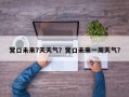 营口未来7天天气？营口未来一周天气？