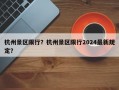 杭州景区限行？杭州景区限行2024最新规定？