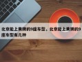北京能上黄牌的9座车型，北京能上黄牌的9座车型有几种
