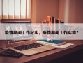 疫情期间工作纪实，疫情期间工作实绩？