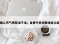 暖心天气预报准不准，金寨中央城和缘幼儿园