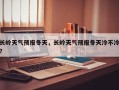 长岭天气预报冬天，长岭天气预报冬天冷不冷？