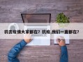 抗击疫情大家都在？抗疫,我们一直都在？