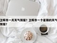 卫辉市一月天气预报？卫辉市一个星期的天气预报？
