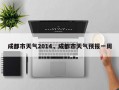 成都市天气2014，成都市天气预报一周