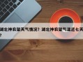湖北神农架天气情况？湖北神农架气温近七天？