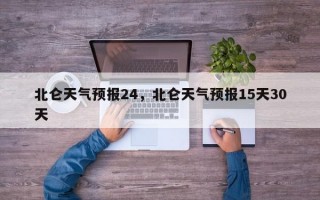 北仑天气预报24，北仑天气预报15天30天