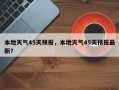 本地天气45天预报，本地天气45天预报最新？
