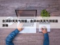 会泽40天天气预报，会泽40天天气预报最准确
