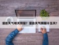 灌南天气明天预报？灌南天气预报十五天？