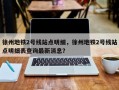 徐州地铁2号线站点明细，徐州地铁2号线站点明细表查询最新消息？