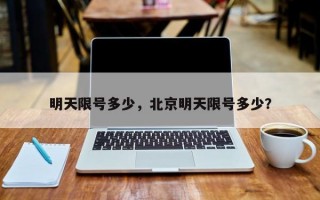 明天限号多少，北京明天限号多少？