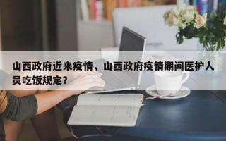 山西政府近来疫情，山西政府疫情期间医护人员吃饭规定？