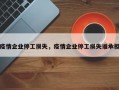 疫情企业停工损失，疫情企业停工损失谁承担