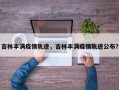 吉林丰满疫情轨迹，吉林丰满疫情轨迹公布？