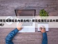 现在疫情能去内蒙古吗？现在疫情可以去内蒙吗？
