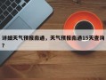 详细天气预报南通，天气预报南通15天查询？