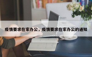 疫情要求在家办公，疫情要求在家办公的通知