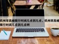 杭州早高峰限行时间几点到几点，杭州早高峰限行时间几点到几点啊