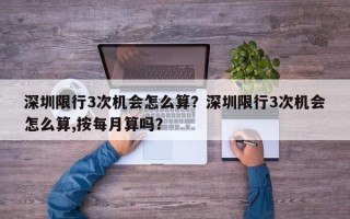 深圳限行3次机会怎么算？深圳限行3次机会怎么算,按每月算吗？