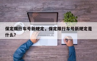 保定限行车号新规定，保定限行车号新规定是什么？