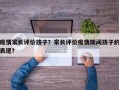 疫情家长评价孩子？家长评价疫情期间孩子的表现？