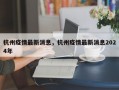 杭州疫情最新消息，杭州疫情最新消息2024年