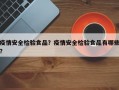 疫情安全检验食品？疫情安全检验食品有哪些？
