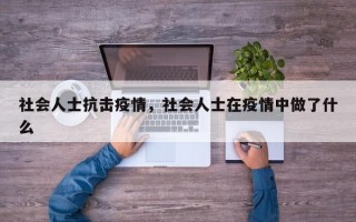 社会人士抗击疫情，社会人士在疫情中做了什么