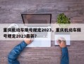 重庆机动车限号规定2023，重庆机动车限号规定2023最新？