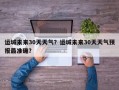 运城未来30天天气？运城未来30天天气预报最准确？