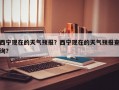 西宁现在的天气预报？西宁现在的天气预报查询？