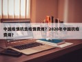 中国疫情抗击疫情费用？2020年中国抗疫费用？