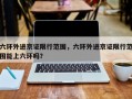 六环外进京证限行范围，六环外进京证限行范围能上六环吗？
