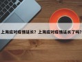 上海应对疫情延长？上海应对疫情延长了吗？