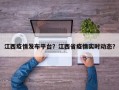 江西疫情发布平台？江西省疫情实时动态？