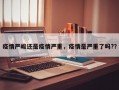 疫情严峻还是疫情严重，疫情是严重了吗?？